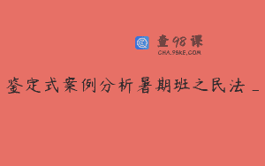 鉴定式案例分析暑期班之民法_