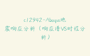 c12942-Abaqus地震响应分析（响应谱VS时程分析）
