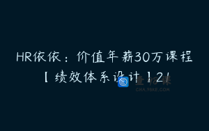 HR依依：价值年薪30万课程【绩效体系设计】21