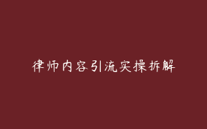 律师内容引流实操拆解