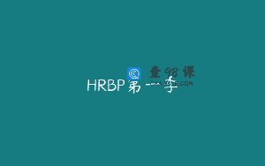 HRBP第一季