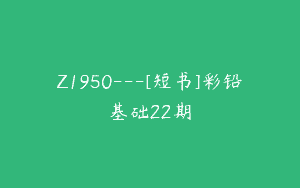Z1950—[短书]彩铅基础22期