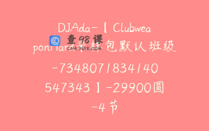 DJAda-【ClubweaponHard采样包默认班级-7348071834140547343】-29900圆-4节