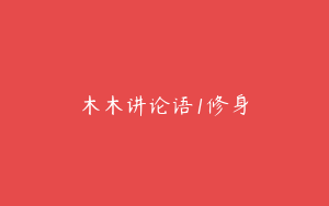 木木讲论语1修身