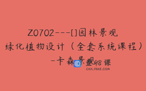 Z0702---[]园林景观绿化植物设计（全套系统课程）-卡森景观