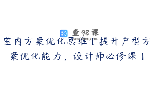 室内方案优化思维【提升户型方案优化能力，设计师必修课】