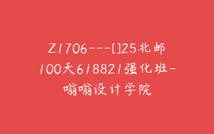 Z1706—[]25北邮100天618821强化班-嗡嗡设计学院