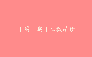 【第一期】立裁婚纱