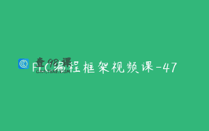 PLC编程框架视频课-47