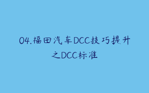 04.福田汽车DCC技巧提升之DCC标准