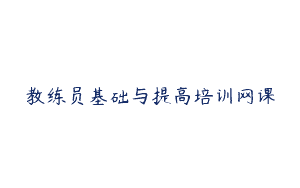 教练员基础与提高培训网课