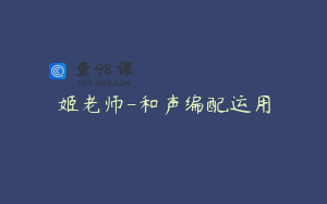 姬老师-和声编配运用