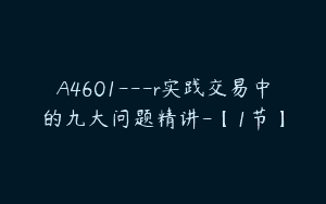 A4601---r实践交易中的九大问题精讲-【1节】