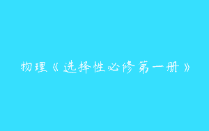 物理《选择性必修第一册》