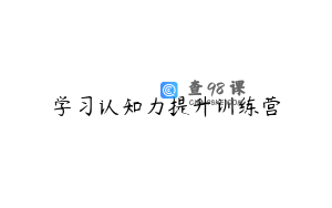 学习认知力提升训练营