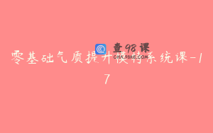 零基础气质提升模特系统课-17