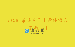 7158-柒界空间【身体语言学课程】