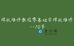 焊机维修教程零基础学焊机维修--70节