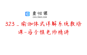 323_瑜伽体式详解系统教培课-马子惟老师精讲