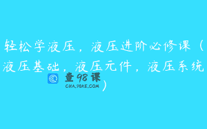轻松学液压，液压进阶必修课（液压基础，液压元件，液压系统）