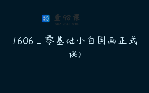 1606_零基础小白国画正式课)