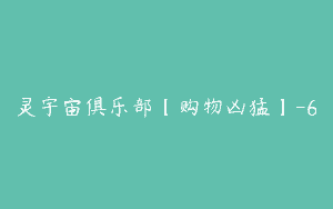 灵宇宙俱乐部【购物凶猛】-6