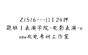Z1516---[]【24押题班】表演学院-电影表演-onew北电考研工作室