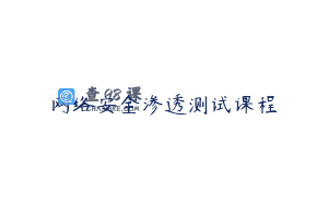 网络安全渗透测试课程