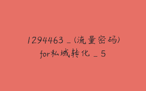 1294463_(流量密码)for私域转化_5