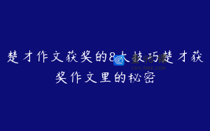 楚才作文获奖的8大技巧楚才获奖作文里的秘密