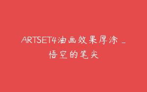 ARTSET4油画效果厚涂_悟空的笔尖
