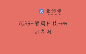 7059-智周科技-tiktok内训
