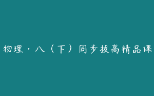 物理·八（下）同步拔高精品课