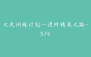 七天训练计划—进阶精英之路-574