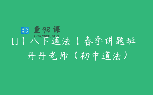 []【八下道法】春季讲题班-丹丹老师（初中道法）