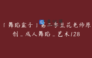「舞蹈盒子」第二季豆花老师原创_成人舞蹈_艺术128