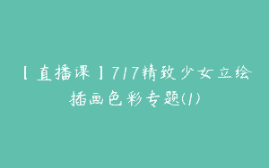 【直播课】717精致少女立绘插画色彩专题(1)