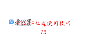1GOOGLE社媒使用技巧_73