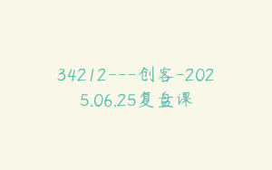 34212---创客-2025.06.25复盘课