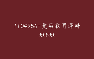 1104956-爱与教育深耕班8班