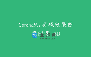 Corona9.1实战效果图案例课-40