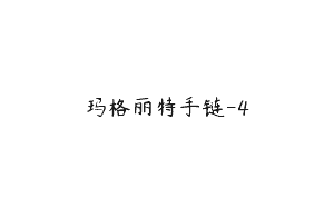 玛格丽特手链-4