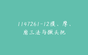 1147261-12摸、摩、磨三法与撅头把