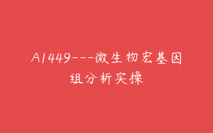 A1449—微生物宏基因组分析实操