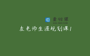 左老师生涯规划课1