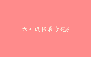 六年级拓展专题6