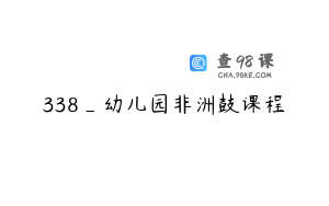 338_幼儿园非洲鼓课程