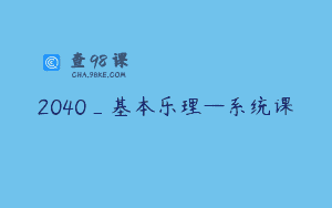 2040_基本乐理—系统课