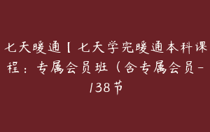 七天暖通【七天学完暖通本科课程：专属会员班（含专属会员-138节