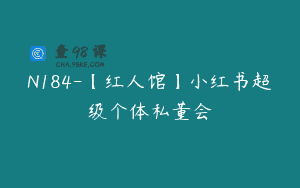 N184-【红人馆】小红书超级个体私董会
